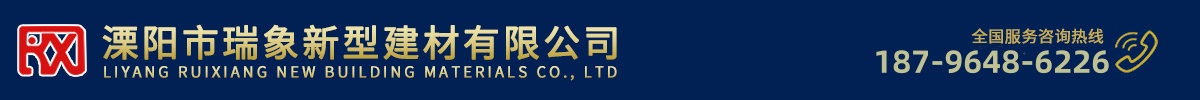溧陽(yáng)市瑞象新型建材有限公司